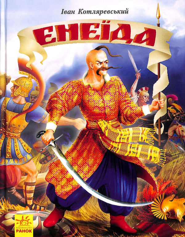 Енеїда  *Ілюстроване видання*